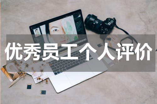 优秀员工个人评价