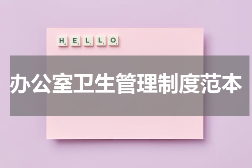 办公室卫生管理制度范本