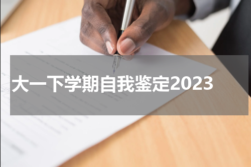 大一下学期自我鉴定2023