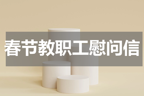 春节教职工慰问信