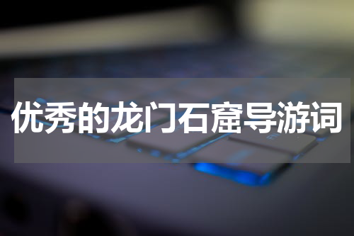 优秀的龙门石窟导游词