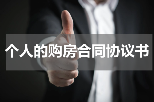 个人的购房合同协议书