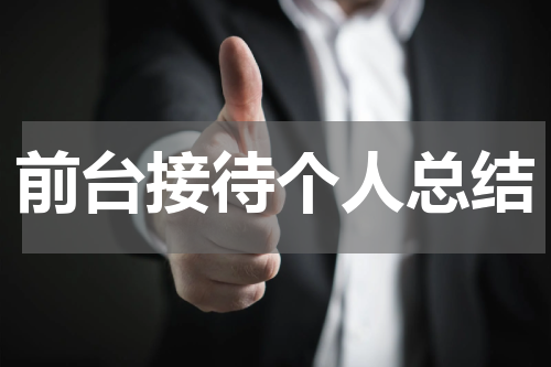 前台接待个人总结