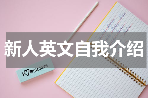 新人英文自我介绍