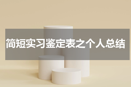 简短实习鉴定表之个人总结
