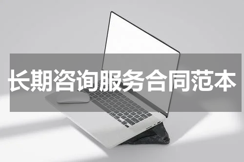 长期咨询服务合同范本