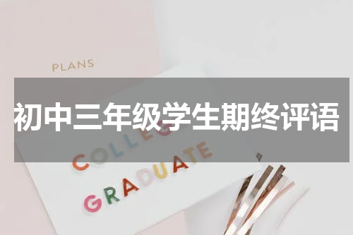 初中三年级学生期终评语