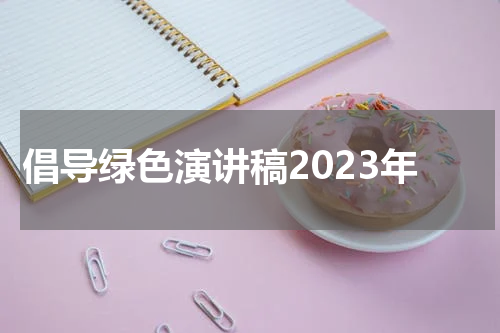 倡导绿色演讲稿2023年