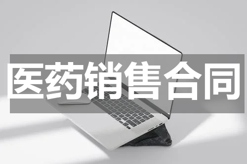 医药销售合同