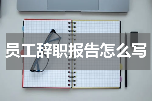 员工辞职报告怎么写