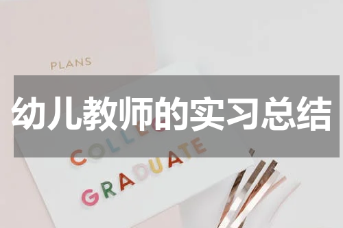 幼儿教师的实习总结