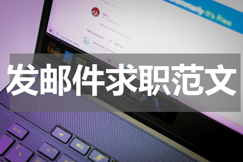 发邮件求职范文