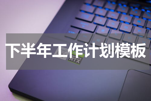 下半年工作计划模板