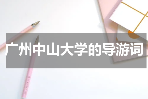 广州中山大学的导游词