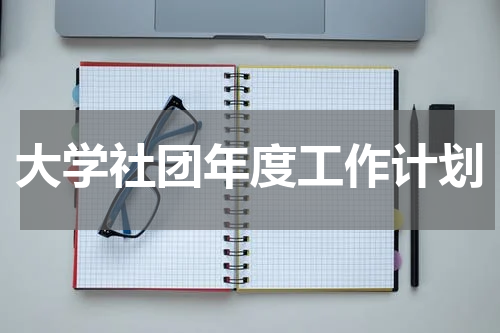 大学社团年度工作计划