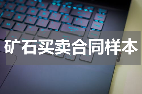 矿石买卖合同样本