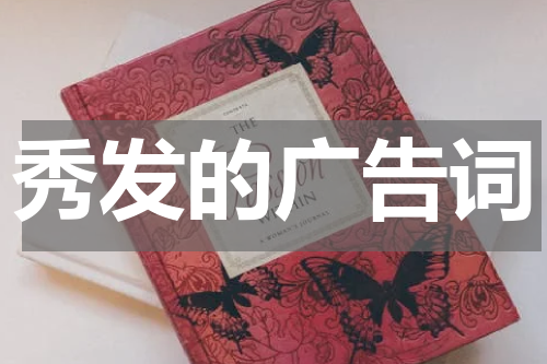 秀发的广告词