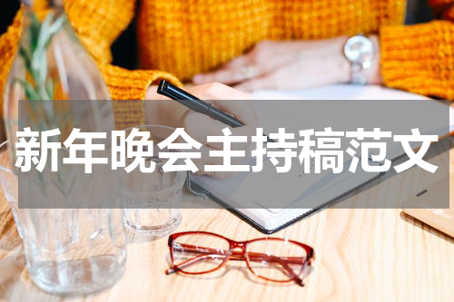 新年晚会主持稿范文