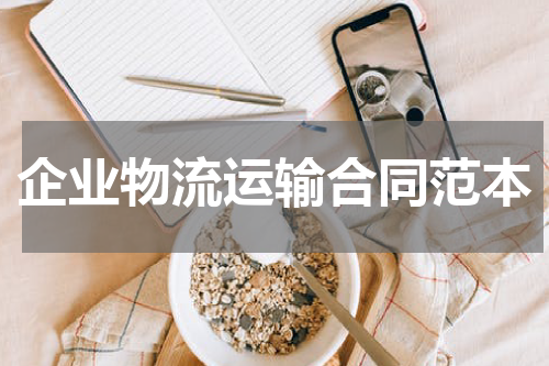企业物流运输合同范本
