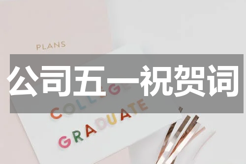 公司五一祝贺词
