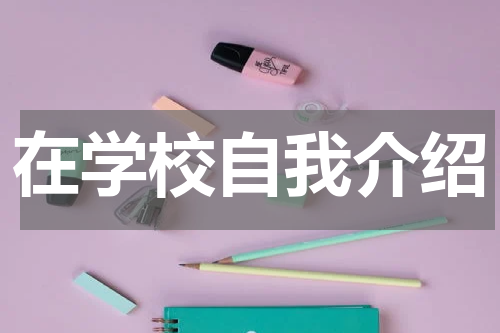 在学校自我介绍
