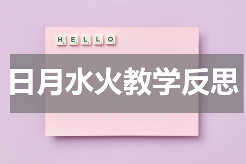 日月水火教学反思