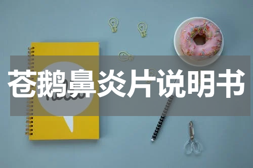 苍鹅鼻炎片说明书