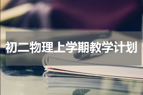 初二物理上学期教学计划