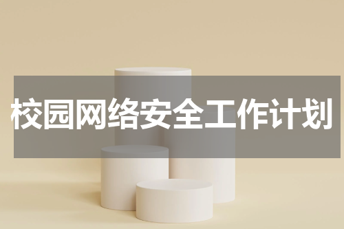 校园网络安全工作计划