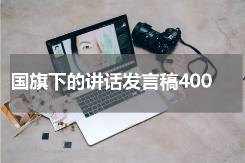 国旗下的讲话发言稿400
