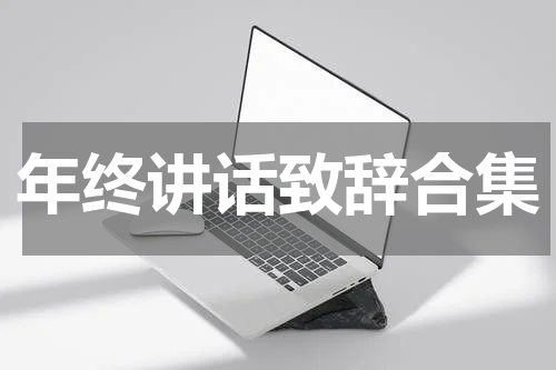 年终讲话致辞合集