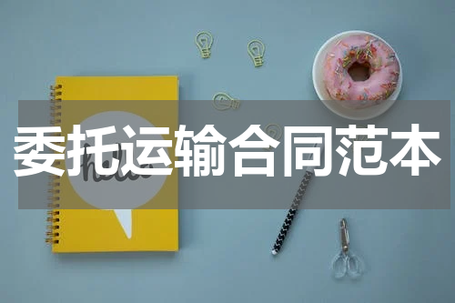 委托运输合同范本