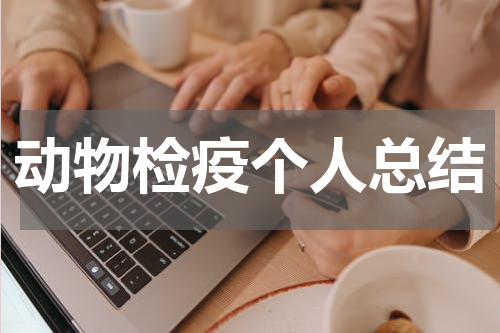 动物检疫个人总结