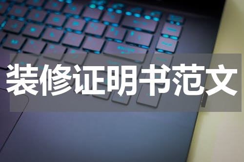 装修证明书范文