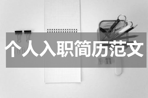 个人入职简历范文