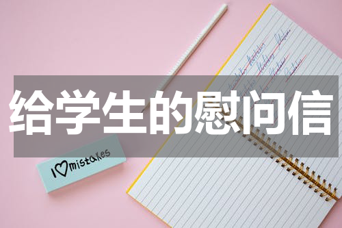 给学生的慰问信