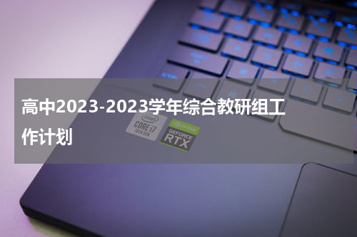 高中2023-2023学年综合教研组工作计划