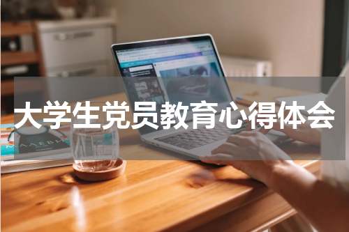 大学生党员教育心得体会