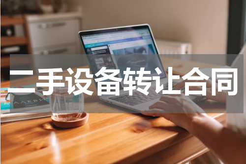 二手设备转让合同