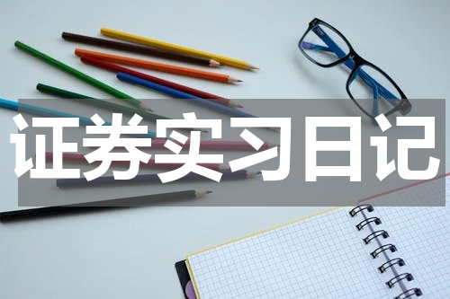 证券实习日记