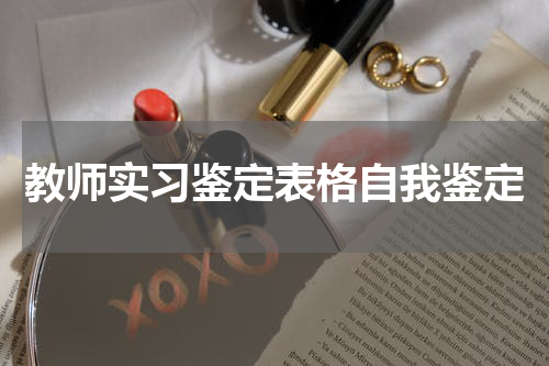 教师实习鉴定表格自我鉴定