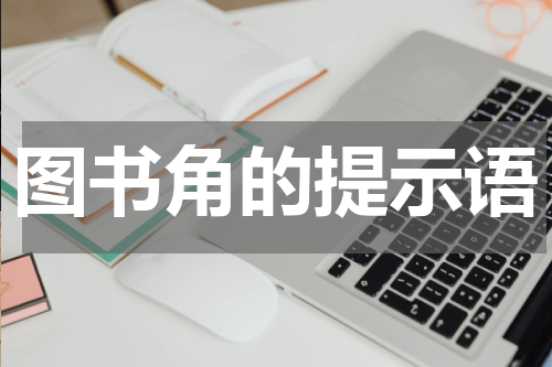 图书角的提示语