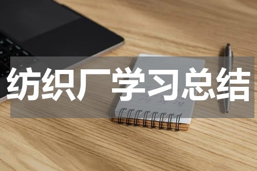 纺织厂学习总结