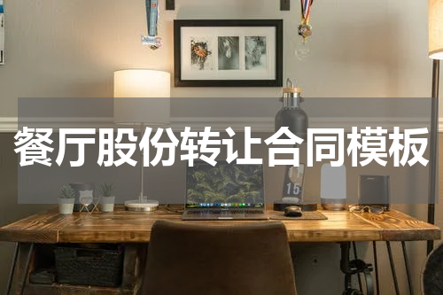 餐厅股份转让合同模板