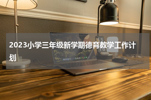 2023小学三年级新学期德育教学工作计划