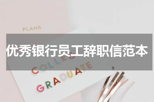 优秀银行员工辞职信范本