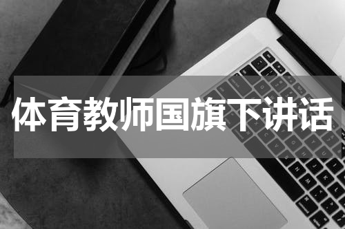 体育教师国旗下讲话