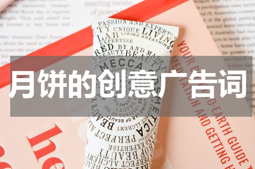 月饼的创意广告词