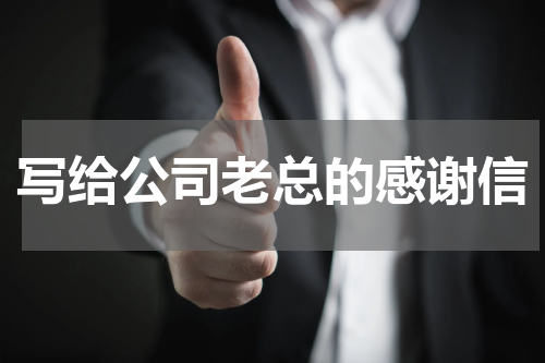 写给公司老总的感谢信