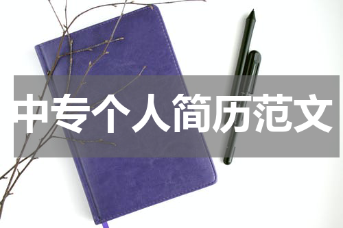 中专个人简历范文